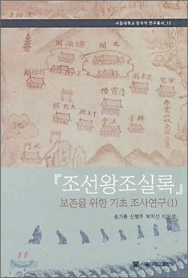 조선왕조실록 보존을 위한 기초 조사연구 1