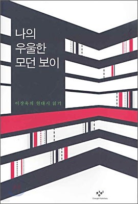 나의 우울한 모던 보이