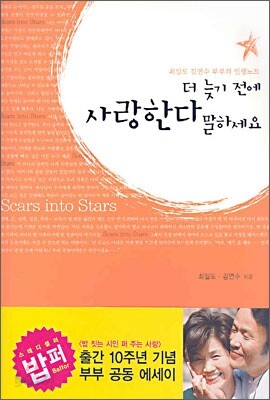 더 늦기 전에 사랑한다 말하세요