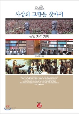 사상의 고향을 찾아서