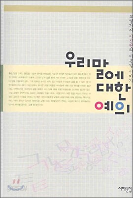 우리말에 대한 예의