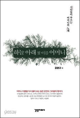 하늘 아래 첫 이름 어머니 : 시인들이 부르는 어머니의 노래