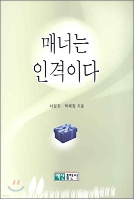 매너는 인격이다