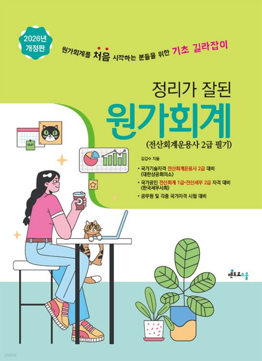 2026 정리가 잘 된 원가회계