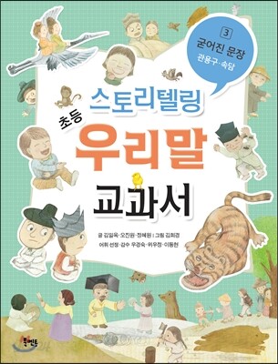 스토리텔링 초등 우리말 교과서 3