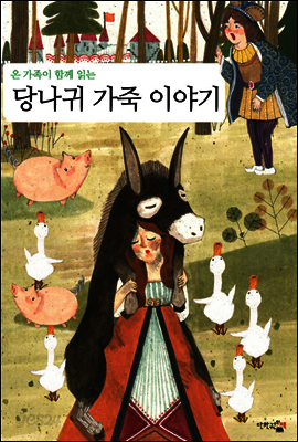 당나귀 가죽 : 온 가족이 함께 읽는 (영한대역)