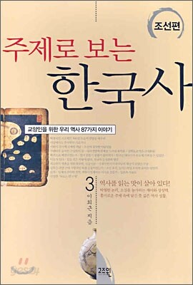 주제로 보는 한국사