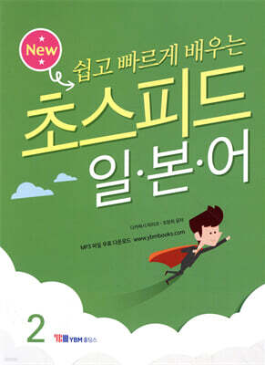 NEW 초스피드 일본어 2