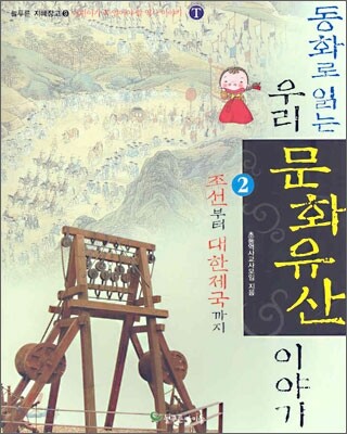 동화로 읽는 우리 문화유산 이야기 2