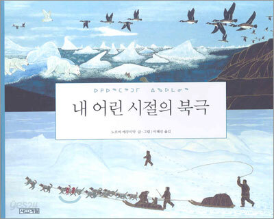 내 어린 시절의 북극