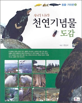 우리나라 천연기념물 도감 3