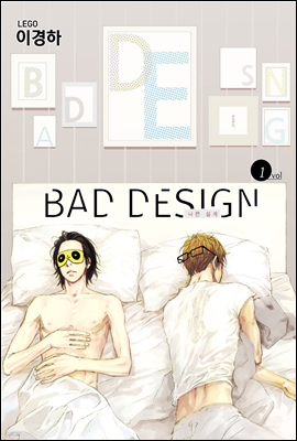 [ 연재 세트] 나쁜 설계 (BAD DESIGN) (전4화/미완결)