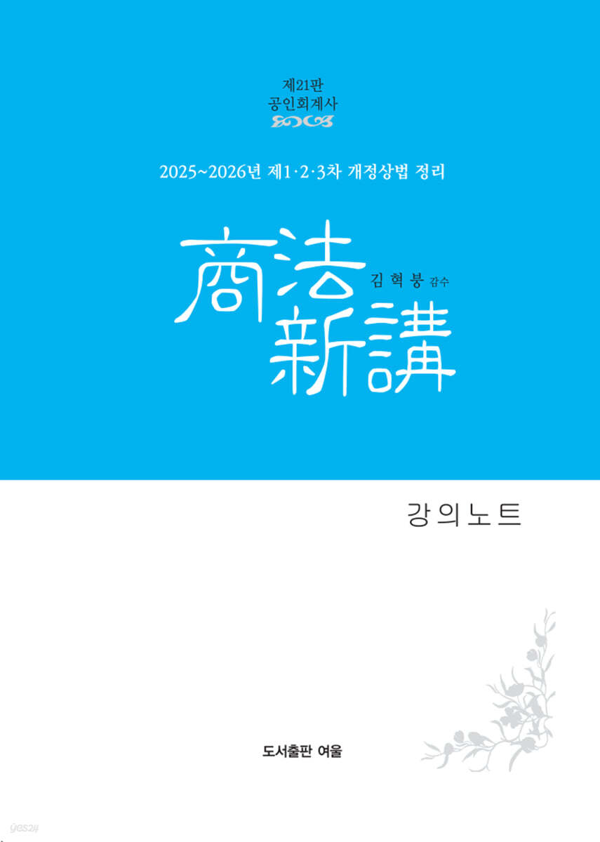 회계사 상법신강 강의노트