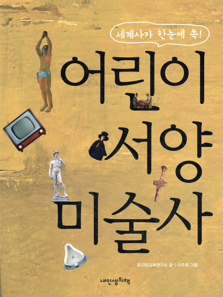 어린이 서양 미술사