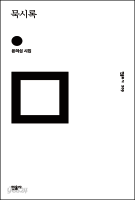 묵시록 - 민음의 시 209