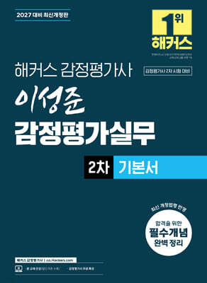 2027 해커스 감정평가사(감평사) 이성준 감정평가실무 2차 기본서 (감정평가사 2차 시험 대비)