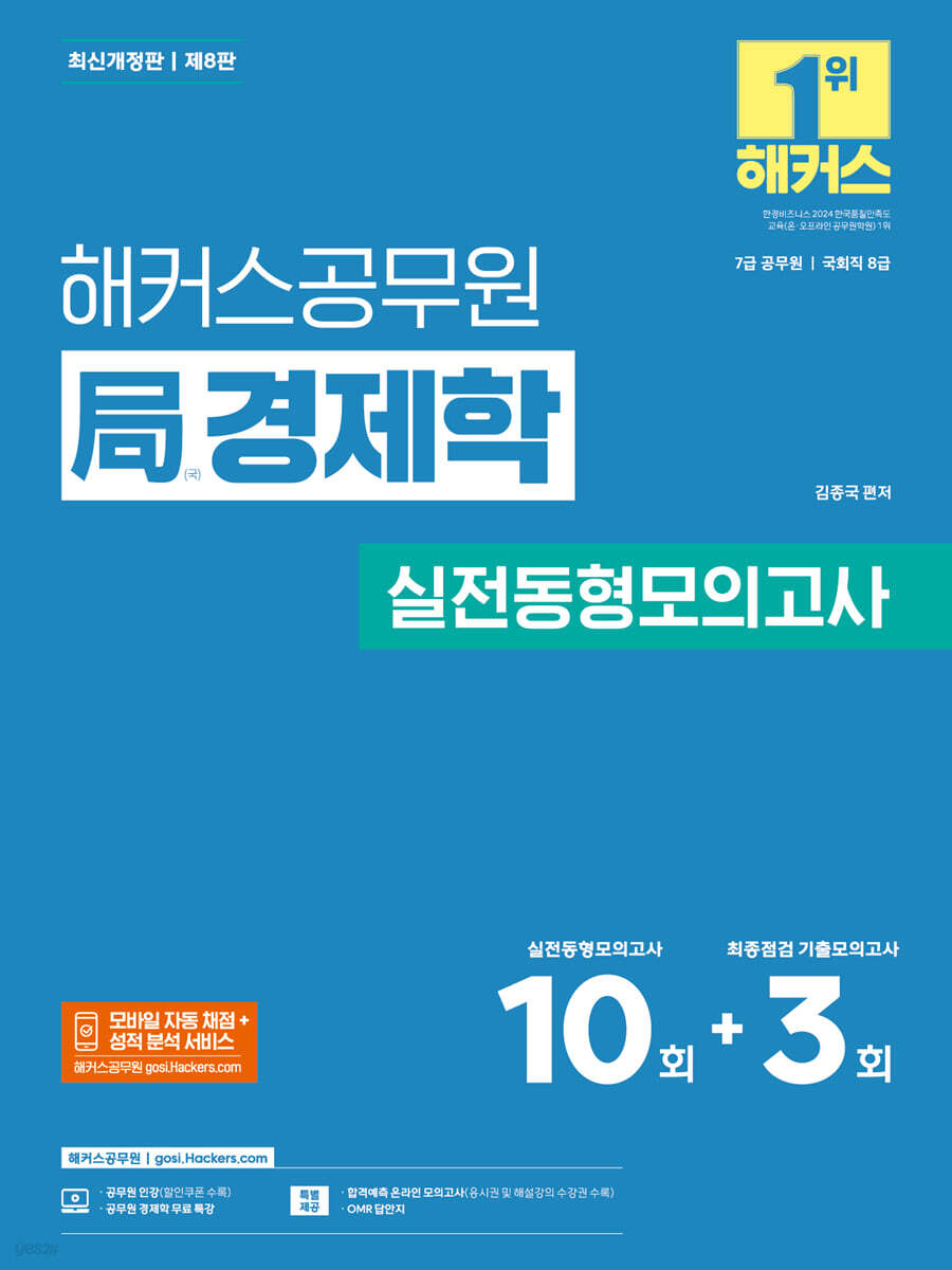 해커스공무원 국(局)경제학 실전동형모의고사(7급 공무원)
