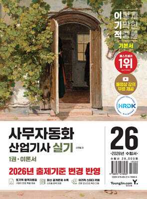 2026 이기적 사무자동화산업기사 실기 기본서 표지
