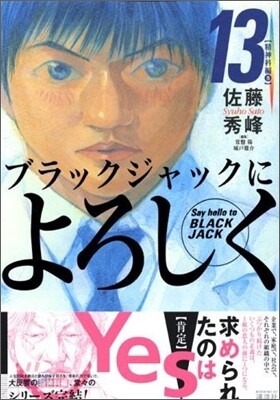 ブラックジャックによろしく 13
