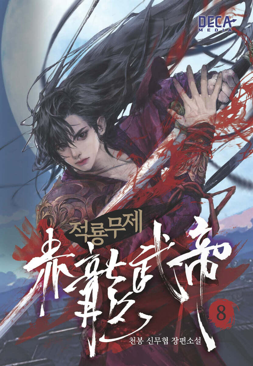 적룡무제 8