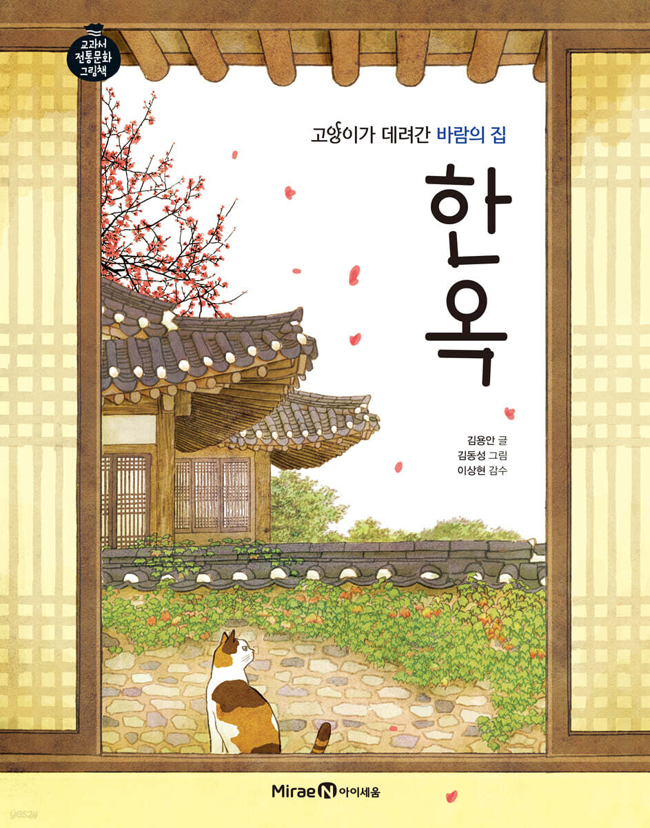 고양이가 데려간 바람의 집 한옥