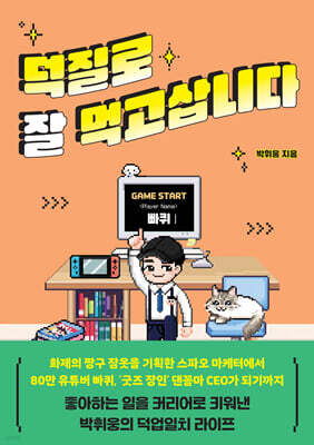 덕질로 잘 먹고삽니다