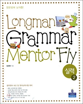 Longman Grammar Mentor Fly 실력 2