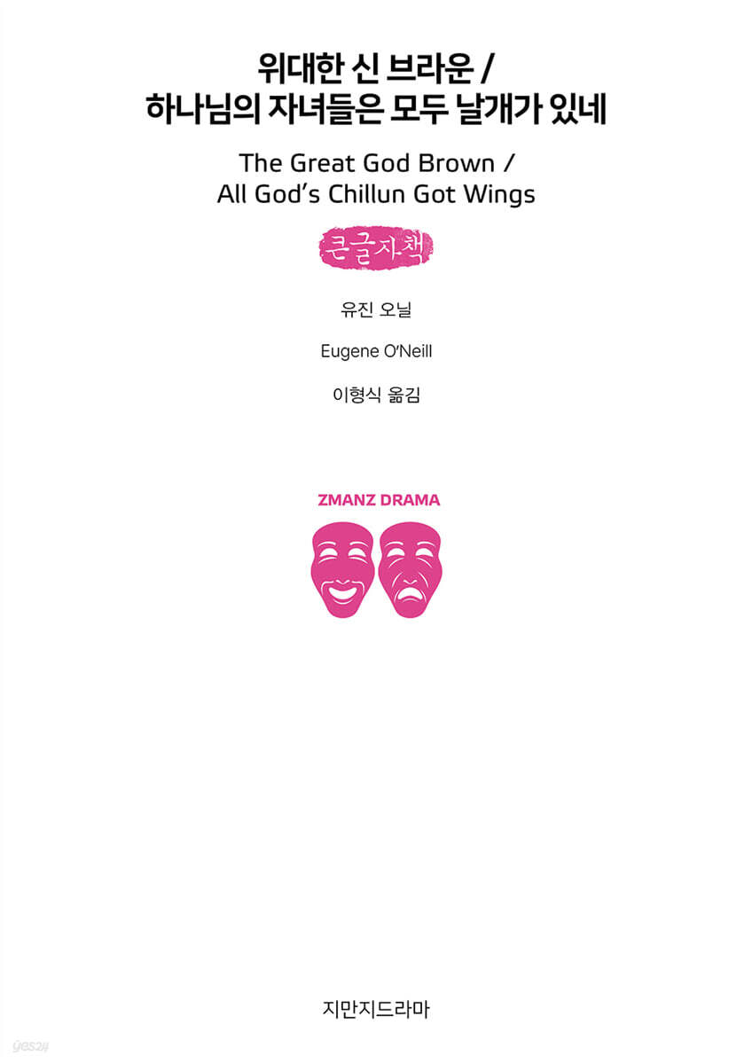 위대한 신 브라운/하나님의 자녀들은 모두 날개가 있네 (큰글자책)