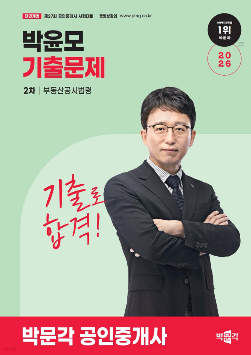 2026 박문각 공인중개사 박윤모 기출문제 2차 부동산공시법령