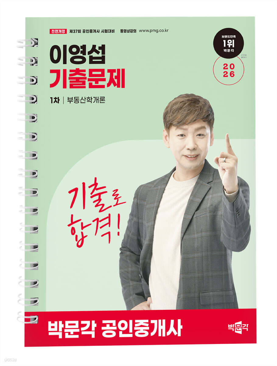 2026 박문각 공인중개사 이영섭 기출문제 1차 부동산학개론