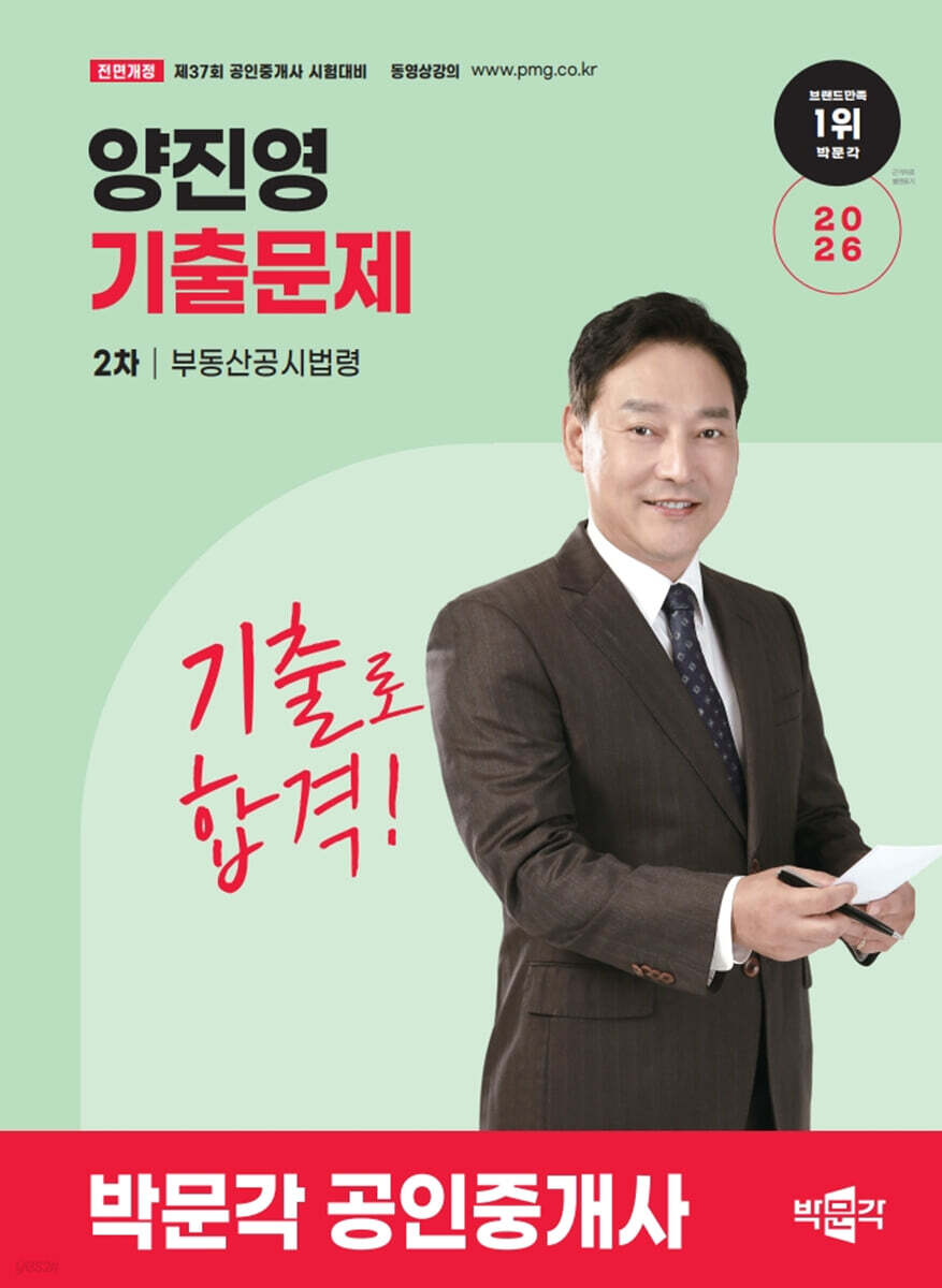 2026 박문각 공인중개사 양진영 기출문제 2차 부동산공시법령