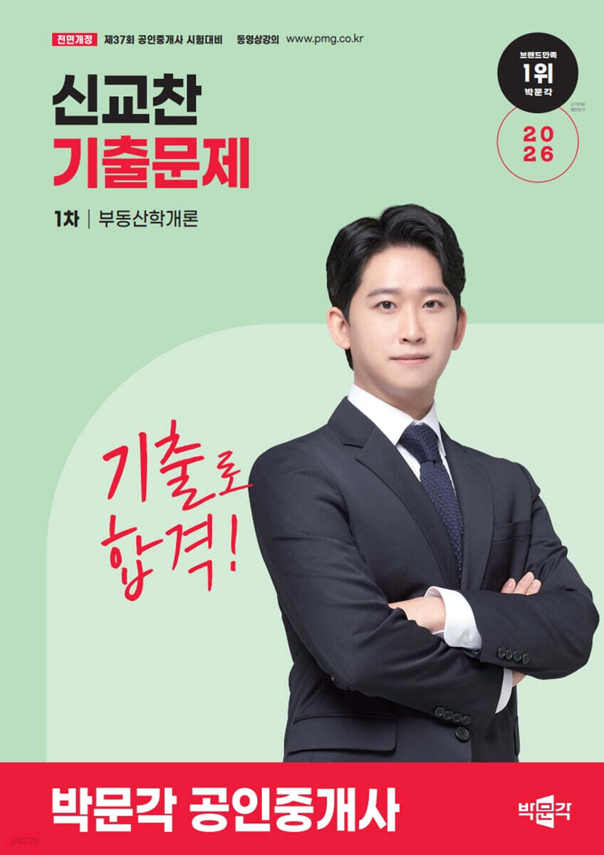 2026 박문각 공인중개사 신교찬 기출문제 1차 부동산학개론