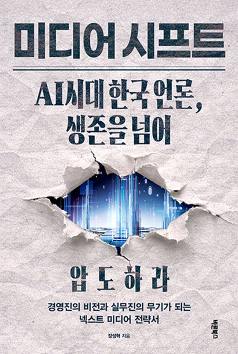 미디어 시프트 : AI시대 한국 언론, 생존을 넘어 압도하라