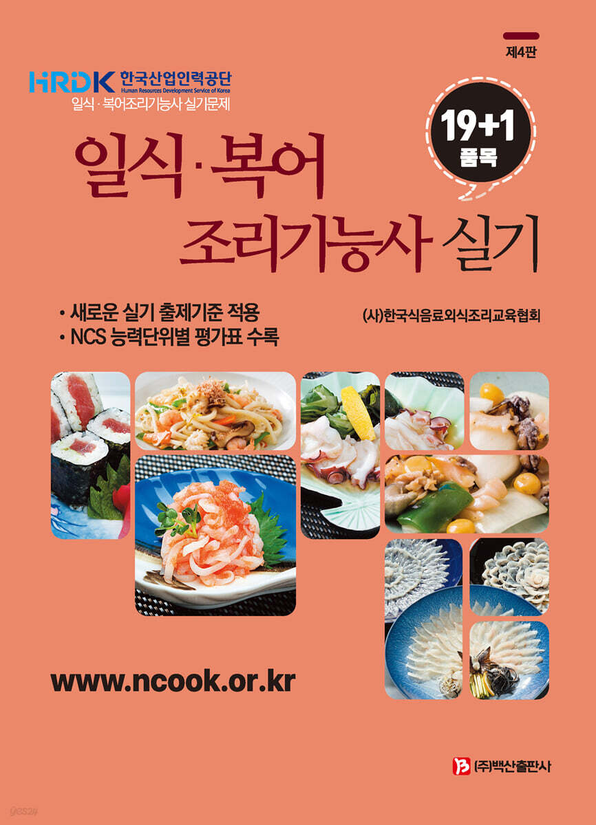 일식·복어 조리기능사 실기 [19+1품목]