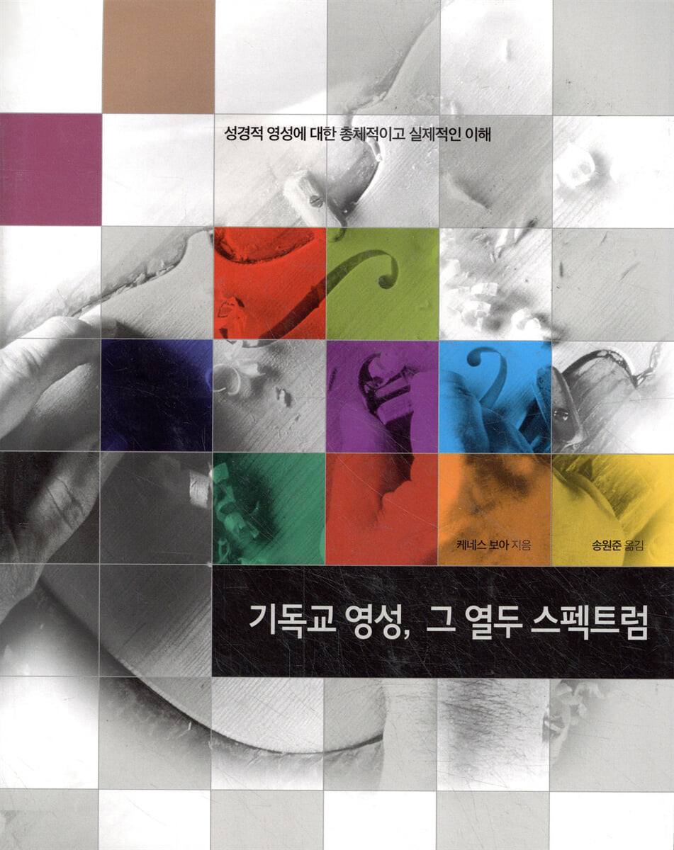 기독교 영성 그 열두 스펙트럼