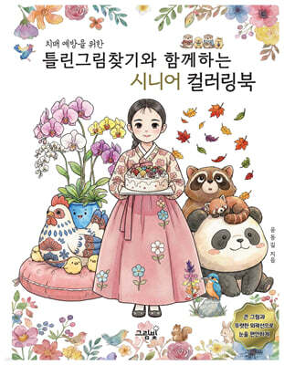 틀린그림찾기와 함께하는 시니어 컬러링북