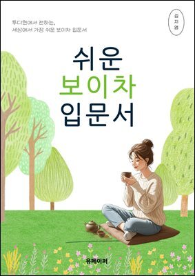 쉬운 보이차 입문서