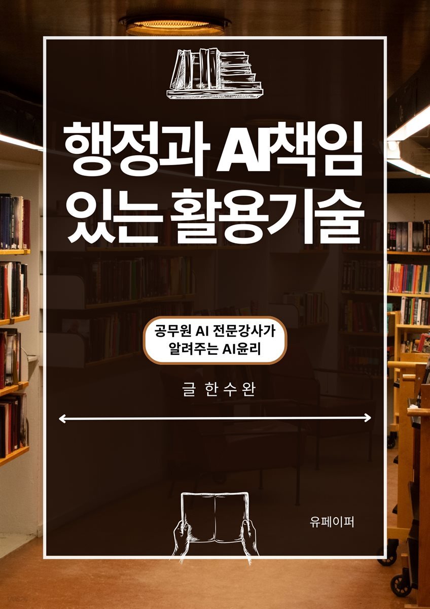 행정과 AI 책임있는 활용기술