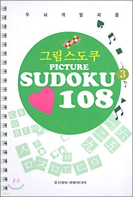 ׸  PICTURE SUDOKU 3 108