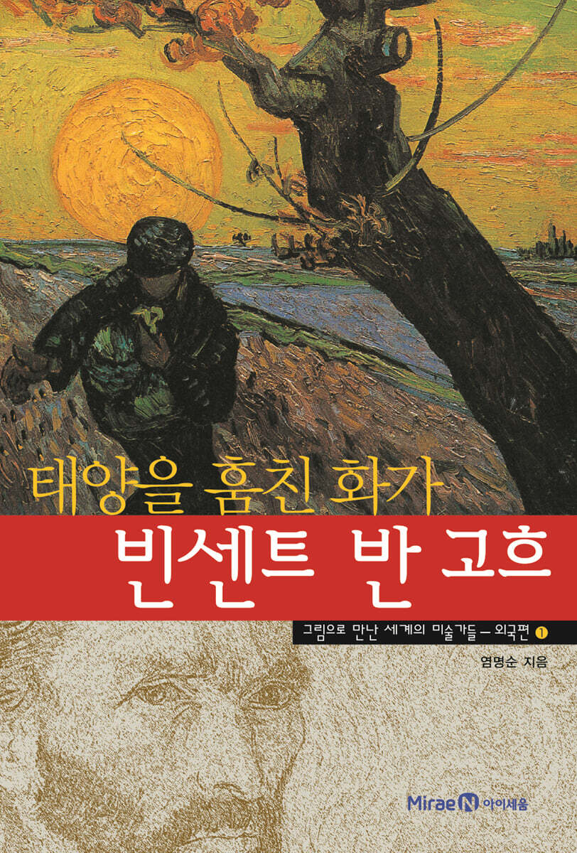 태양을 훔친 화가 빈센트 반 고흐