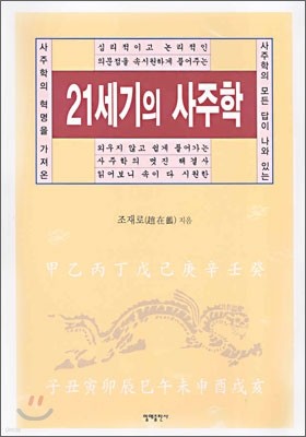 21세기의 사주학