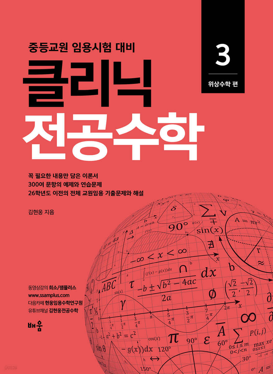 2026 김현웅 클리닉 전공수학 3 : 위상수학 편