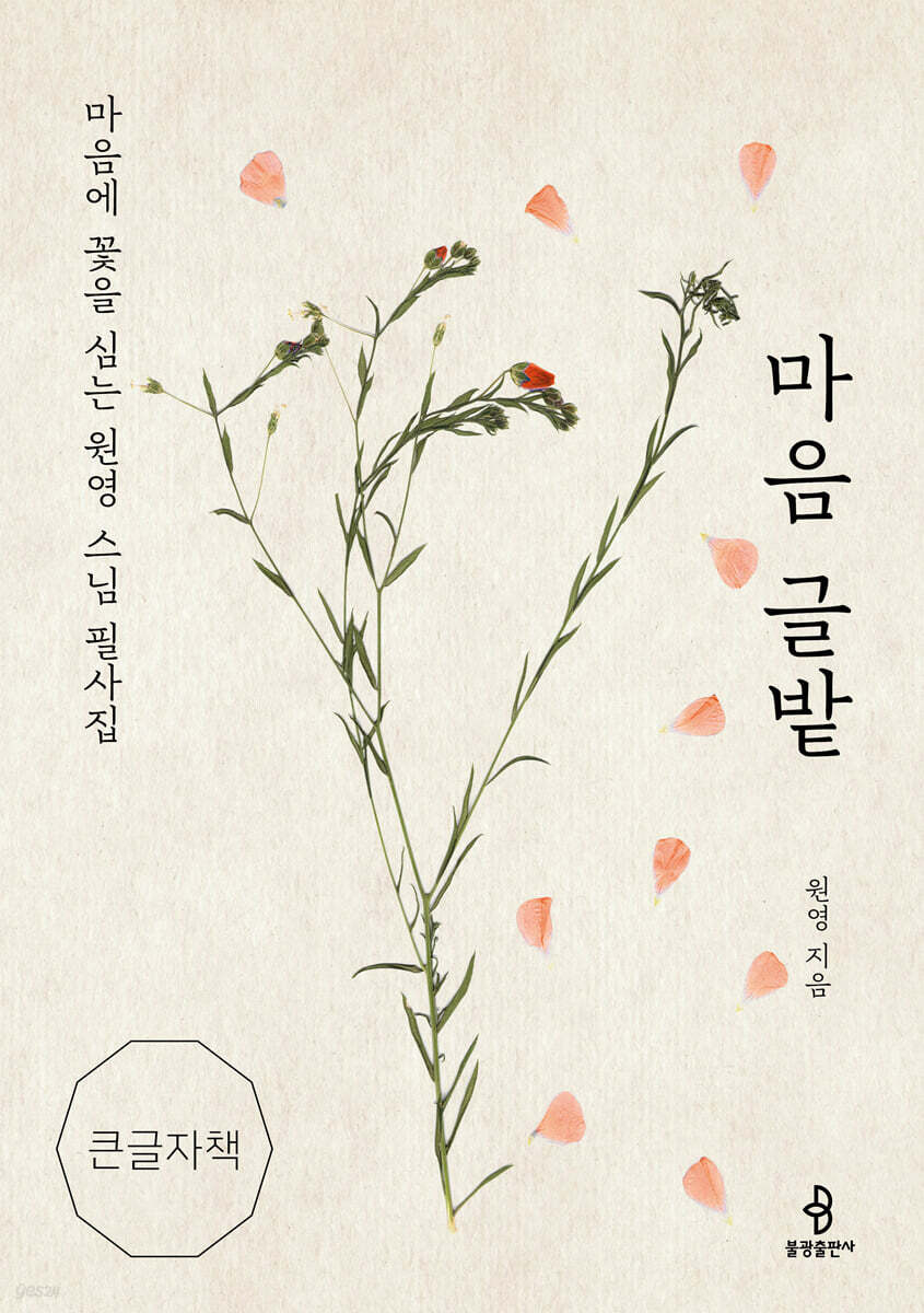 마음 글밭 (큰글자 책)