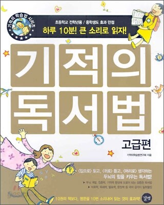 기적의 독서법 : 고급편