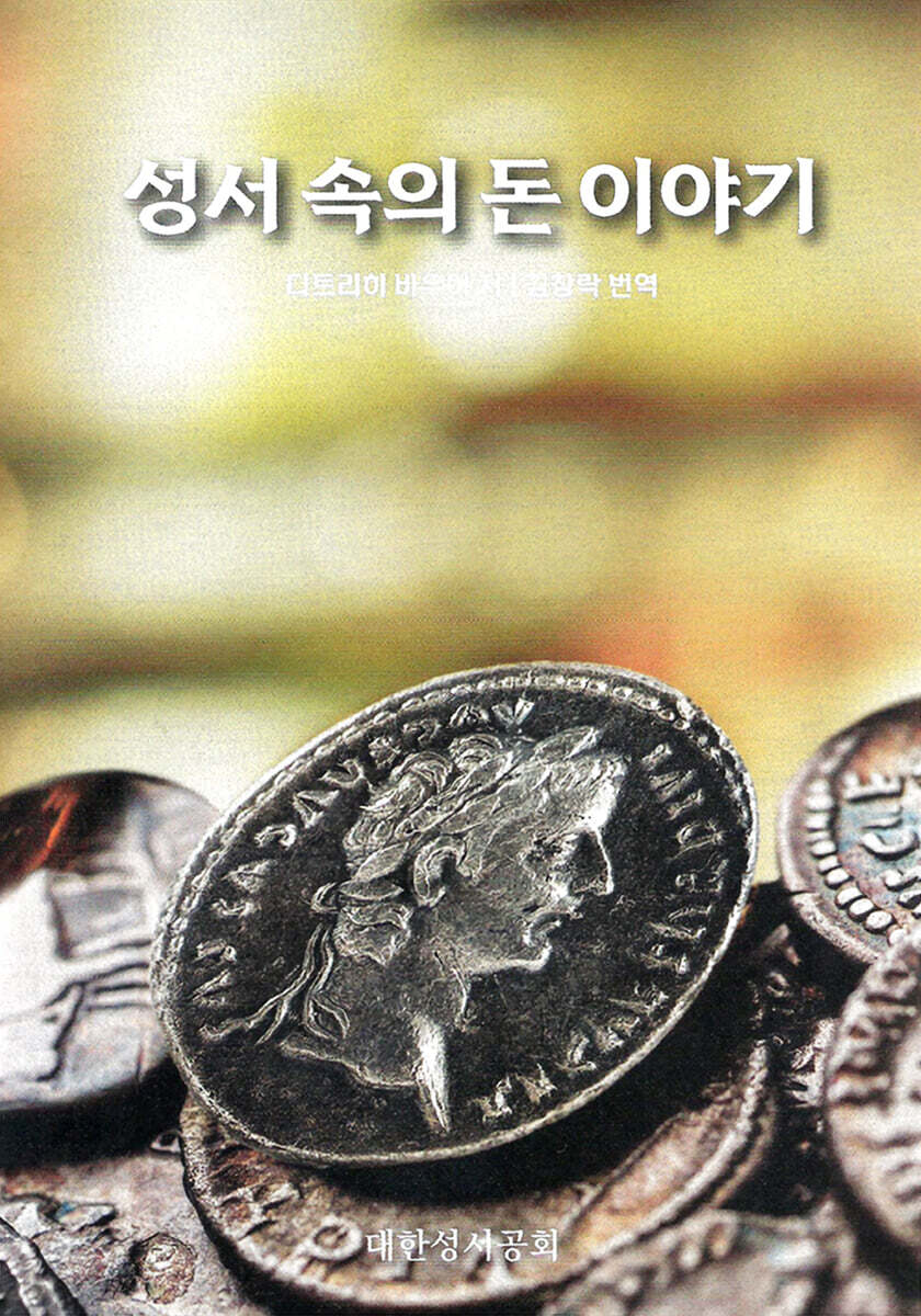 성서 속의 돈 이야기