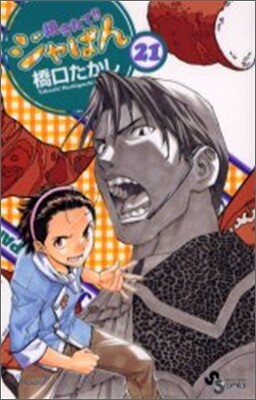 燒きたて!!ジャぱん 21
