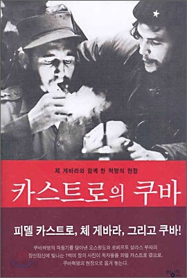 카스트로의 쿠바