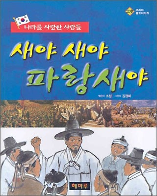 새야새야 파랑새야