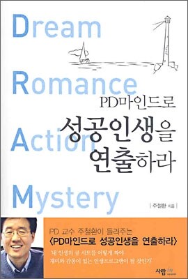 PD마인드로 성공인생을 연출하라