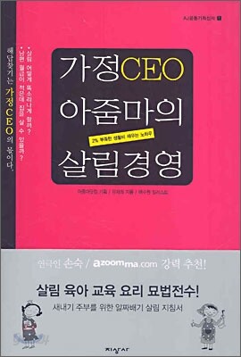 가정 CEO 아줌마의 살림경영